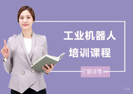 上海工业机器人培训课程
