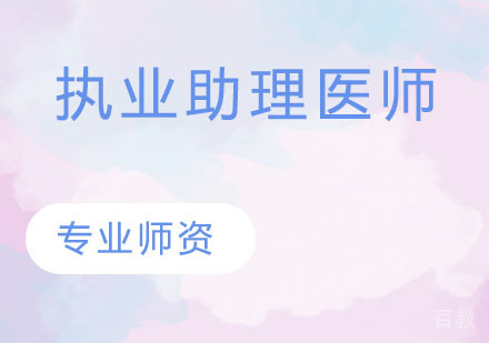 执业助理医师