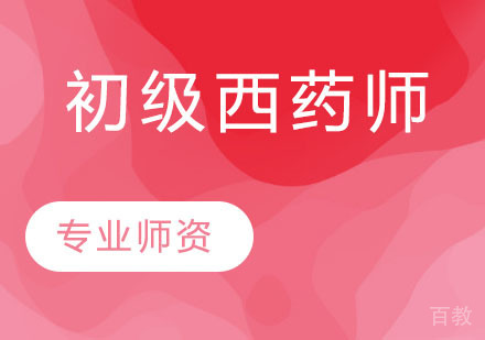 初级西药师