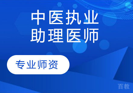中医执业助理医师