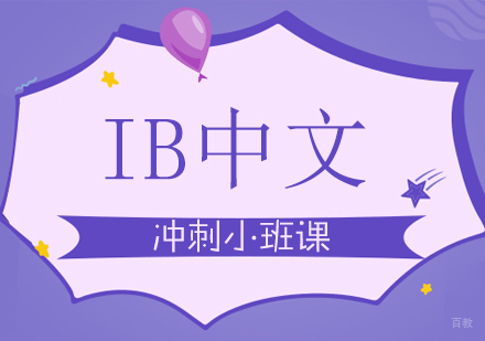 成都IB中文冲刺小班课
