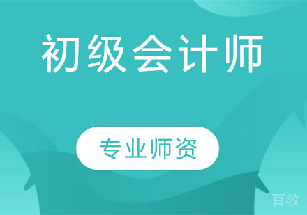 初级会计师