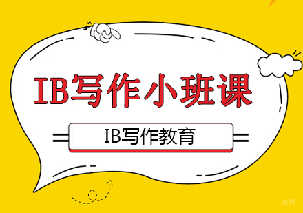 成都IB写作小班课