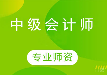 中级会计师