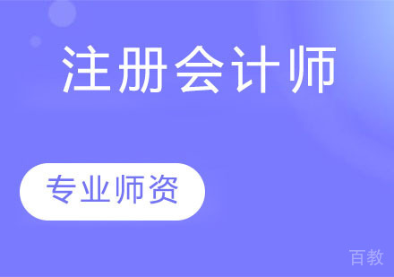 注册会计师