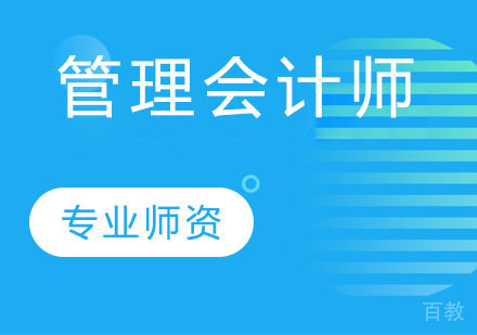 管理会计师