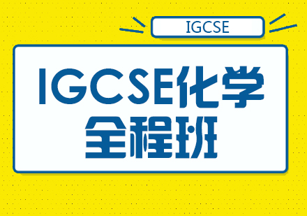 成都IGCSE化学全程班