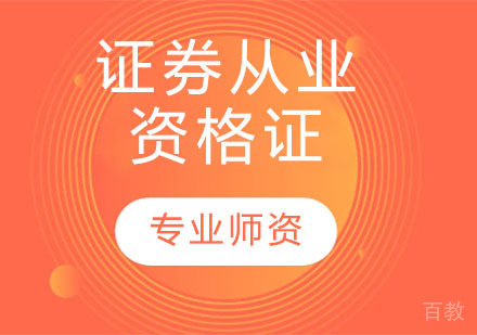 证券从业资格证
