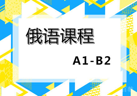 俄语培训班