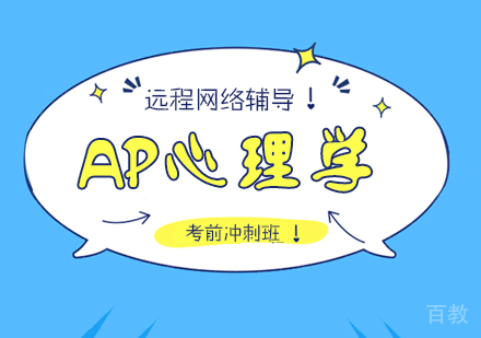 成都AP心理学考前冲刺班
