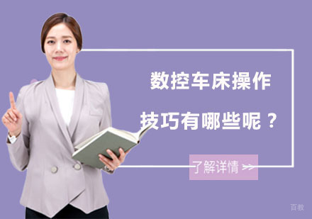 上海职业技能-数控车床操作技巧有哪些呢？