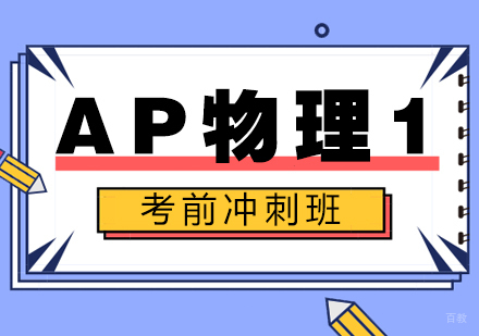 成都AP物理1考前冲刺班