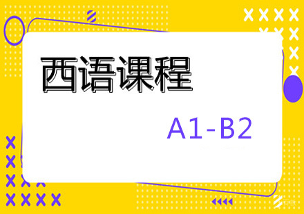 郑州西班牙语培训