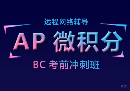 成都AP微积分BC考前冲刺班