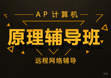 成都AP计算机原理辅导班