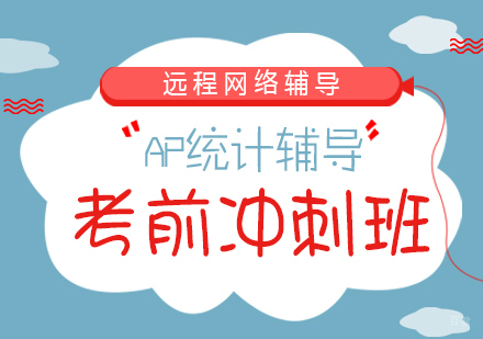 成都AP统计辅导考前冲刺班