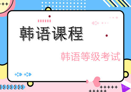郑州韩语TOPIK考试培训