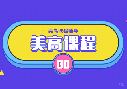成都美国高中课程