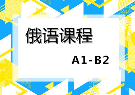 郑州俄语培训班