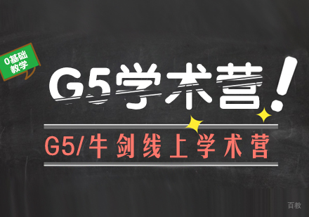 成都G5/牛剑线上学术营