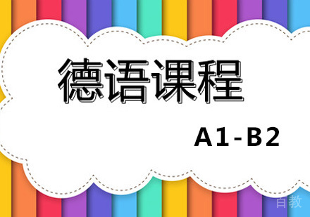 郑州德语培训班