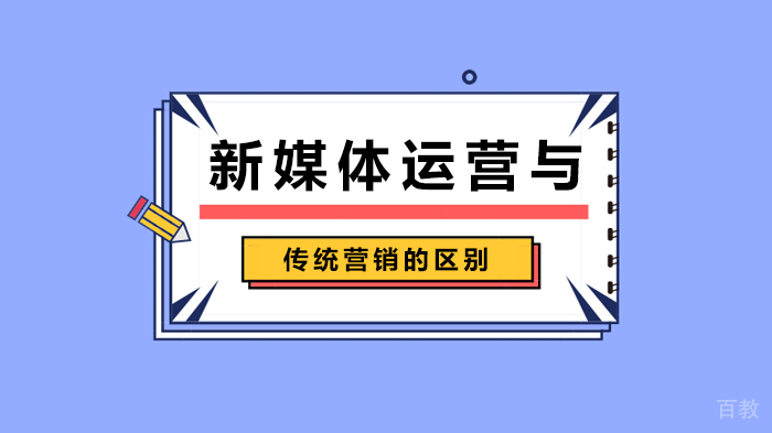 新媒体运营与传统营销的区别