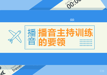 成都口才演讲-播音主持训练的要领