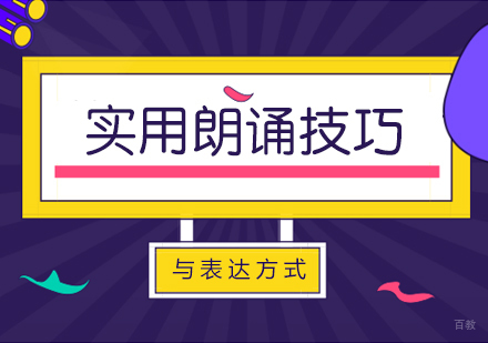 成都口才演讲-实用朗诵技巧与表达方式