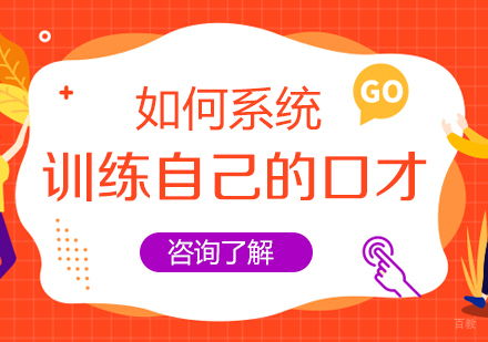 如何系统训练自己的口才