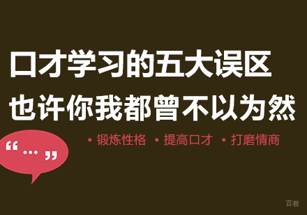 口才学习的五大误区，也许你我都曾不以为然。