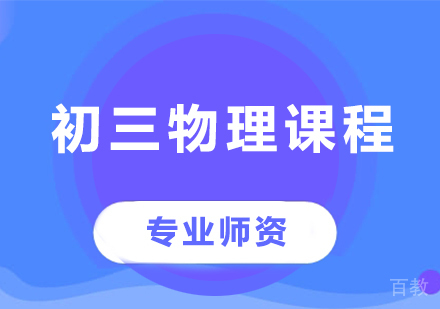 北京初三物理课程培训