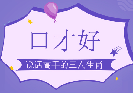 能言善辩有妙招！这三大生肖的说话艺术值得细品