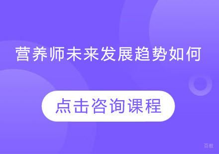 营养师未来发展趋势如何？
