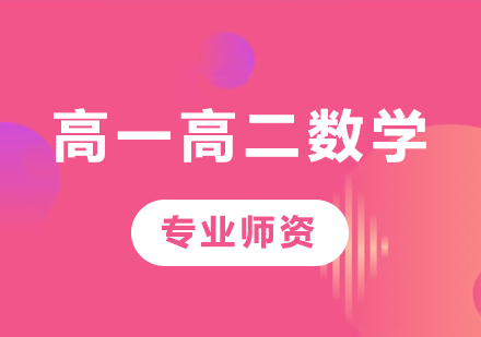 北京高一高二數(shù)學(xué)課程培訓(xùn)