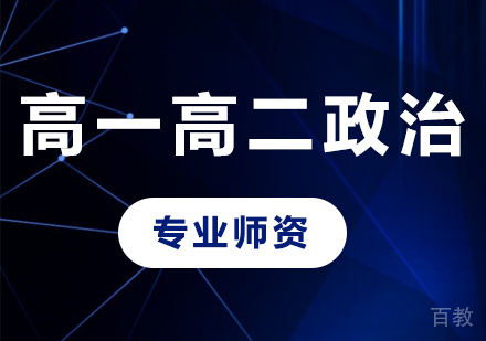 北京高一高二政治课程培训
