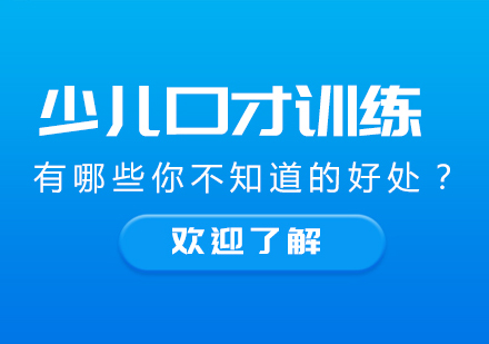 少儿口才训练的21项成长价值：语言、思维、社交能力全面提升指南