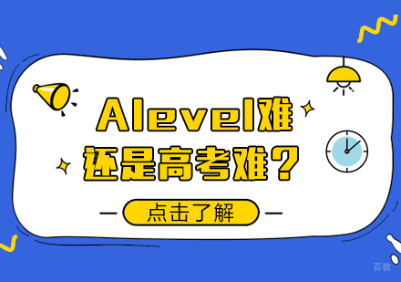 成都国际高中-Alevel难还是高考难？