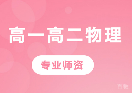 北京高一高二物理课程培训