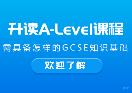 成都国际高中-升读A-Level课程需具备怎样的GCSE知识基础