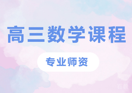 北京高三数学课程培训