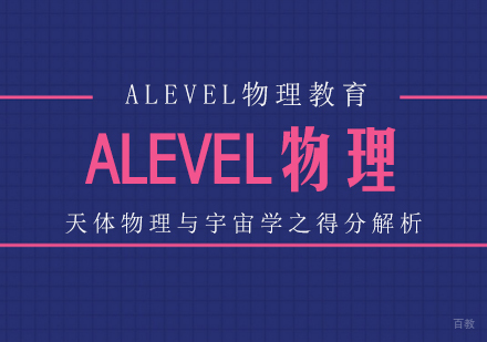 成都国际高中-ALEVEL物理-天体物理与宇宙学之得分解析