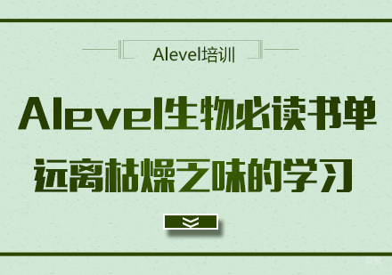 成都国际高中-Alevel生物必读书单，远离枯燥乏味的学习