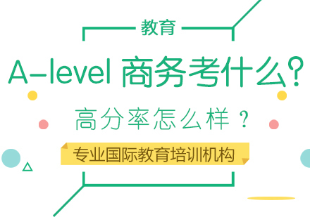成都国际高中-A-level商务考什么？高分率怎么样？