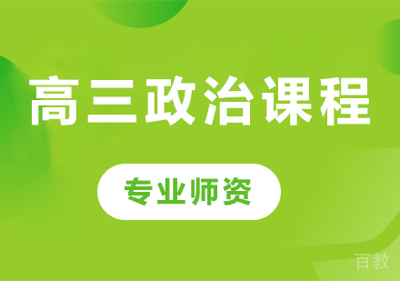 北京高三政治课程培训