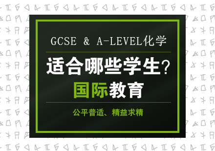 成都国际高中-GCSE&A-level化学，适合哪些学生？