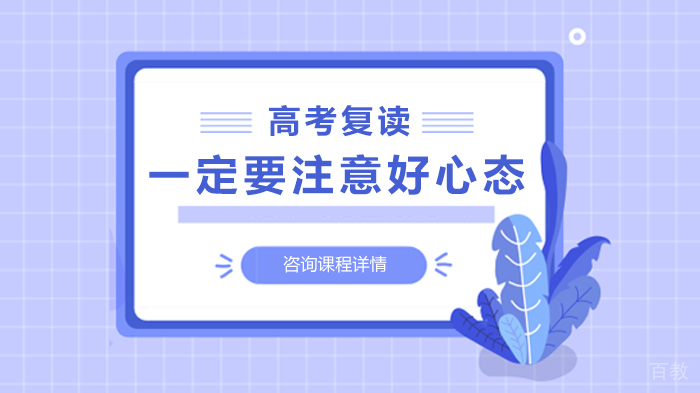 高考复读一定要注意好心态