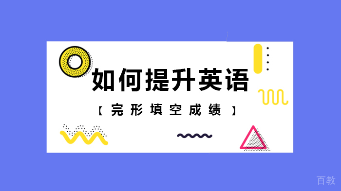 如何提升英语完形填空成绩
