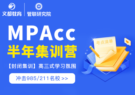 上海文都考研_MPAcc会计半年集训营「面试课程」