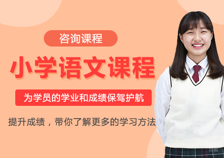 北京小学语文课程培训