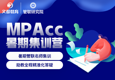 上海文都考研_MPAcc暑期集训营「面试课程」